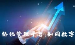 区块链数据网络化管理平台：如同数字世界的守