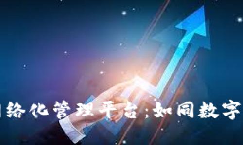 区块链数据网络化管理平台：如同数字世界的守护者