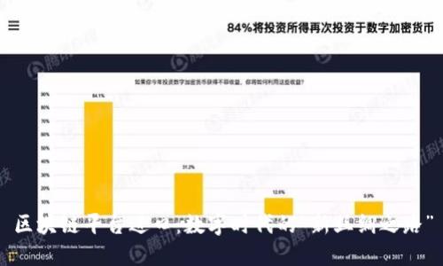区块链平台进口：数字时代的“新丝绸之路”