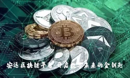 安远区块链平台：开启数字未来的金钥匙