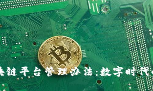 跨境金融区块链平台管理办法：数字时代的安全航海图