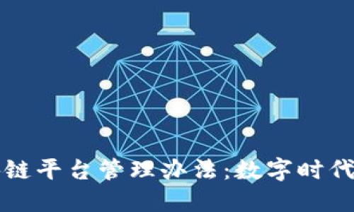 跨境金融区块链平台管理办法：数字时代的安全航海图