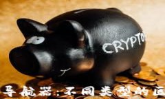 探索区块链宇宙的导航器：不同类型的区块链地