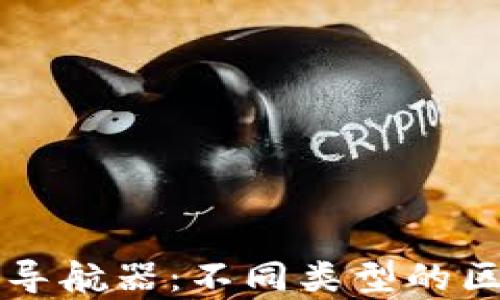 
探索区块链宇宙的导航器：不同类型的区块链地址查询平台