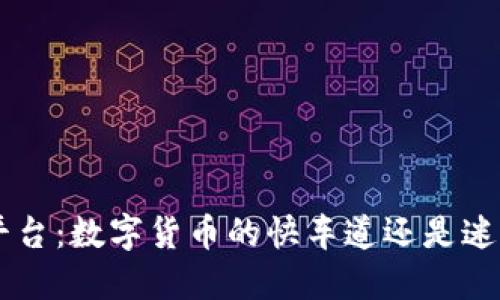 GST区块链平台：数字货币的快车道还是迷雾中的棋局？