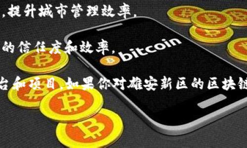 截至我最新的信息更新，雄安新区作为中国的一个重要的创新和发展区域，正在积极探索和应用区块链技术，以推动经济的数字化转型。以下是雄安地区一些已知的区块链平台和相关项目：

1. **雄安新区区块链研究中心**：该中心致力于区块链技术的研究和应用，为雄安新区的数字经济发展提供技术支持。

2. **雄安链**：这是雄安新区专门开发的区块链平台，旨在支持智能合约、电子政务以及数字资产管理等方面的应用。

3. **金阳光区块链**：聚焦于区块链在金融领域的应用，为雄安当地的金融服务提供技术支持。

4. **物联网区块链平台**：结合物联网和区块链技术，服务于智能城市建设，提升城市管理效率。

5. **供应链金融区块链平台**：确保供应链的透明性与安全性，提升企业间的信任度和效率。

需要注意的是，随着区块链技术的不断发展，雄安可能还会迎来更多新的平台和项目。如果你对雄安新区的区块链平台感兴趣，建议关注相关的官方发布和企业动态，获取最新的信息。

如果你希望进一步探讨某个特定项目或有其他相关问题，请告诉我！