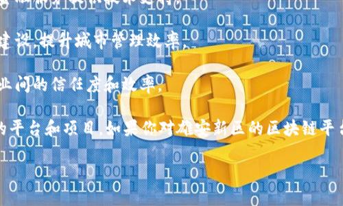 截至我最新的信息更新，雄安新区作为中国的一个重要的创新和发展区域，正在积极探索和应用区块链技术，以推动经济的数字化转型。以下是雄安地区一些已知的区块链平台和相关项目：

1. **雄安新区区块链研究中心**：该中心致力于区块链技术的研究和应用，为雄安新区的数字经济发展提供技术支持。

2. **雄安链**：这是雄安新区专门开发的区块链平台，旨在支持智能合约、电子政务以及数字资产管理等方面的应用。

3. **金阳光区块链**：聚焦于区块链在金融领域的应用，为雄安当地的金融服务提供技术支持。

4. **物联网区块链平台**：结合物联网和区块链技术，服务于智能城市建设，提升城市管理效率。

5. **供应链金融区块链平台**：确保供应链的透明性与安全性，提升企业间的信任度和效率。

需要注意的是，随着区块链技术的不断发展，雄安可能还会迎来更多新的平台和项目。如果你对雄安新区的区块链平台感兴趣，建议关注相关的官方发布和企业动态，获取最新的信息。

如果你希望进一步探讨某个特定项目或有其他相关问题，请告诉我！