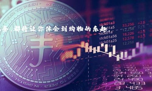 思考一个推广并且便于用户查看的优秀，通过比喻或类比增加趣味性，放进标签里，和4个相关的关键词 用逗号分隔，关键词放进关键词标签里，然后围绕详细介绍，写不少于3400个字的内容，在适当场景插入轻幽默或诙谐表达（如“谁还没点小烦恼呢？”），增加趣味性，增加语言的多样性、情感化表达、个性化细节和文化关联性，使文本更接近人类创作的自然风格，降低AI生成内容的机械感，分段加上标签，段落用标签表示 

区块链云优特电商平台：如同在线购物的超人，助你打破购物难题

keywords区块链, 电商平台, 云计算, 数字交易/keywords

引言：在线购物的超级英雄

想象一下，如果在线购物可以拥有一个超级英雄，会是怎样的场景？他能让所有烦人的购物烦恼化为乌有，像超人一样飞过重重障碍，迅速把所需的商品送到你的手中。这就是“区块链云优特电商平台”的魅力所在！在这个平台上，区块链技术可提供透明、安全和高效的交易，而云计算则如同强有力的后盾，支持各种物流服务和数据存储。在这个数字化、网联化的时代，你的购物体验将变得前所未有的便捷与愉悦。

区块链：购物的新伙伴

说起区块链，或许你会感到陌生，甚至挑眉，心想：“这玩意儿跟我购物有什么关系？”其实，区块链就像一条无形的纽带，把所有的交易记录稳稳地连接在一起。一旦信息写入，就再也无法修改，就好比你一不小心在大街上摔了一跤，没法撤回那一瞬间的尴尬。因此，区块链给电商平台带来了强有力的信任保证。

是谁说“买家无信任，难做生意”？在区块链的帮助下，用户的每一笔交易都能被记录在案，透明而可追溯。无论是商品的来源、价格，还是物流的信息，都可以在区块链上轻松查看。再也不用担心商家的一些小伎俩了，我们要的只是可靠和透明！

云计算的魔力：让购物体验如行云流水

除了区块链，云计算也在这个平台上发挥了重要的作用。想象一下，如果没有云计算的支持，电商平台就像一辆没有引擎的赛车，永远无法启动。云计算可以让平台存储巨量的数据、处理无数的交易请求，就算是双十一那样的疯狂购物节，也能从容应对。

云计算背后的力量让用户无论是在高峰期还是低谷期都能得到良好的体验，像在云端滑翔，轻松自如。这意味着，用户将享有快速的加载速度，无死角的服务，和与商家之间更高效的互动。

数字交易：新潮的支付方式

在传统电商平台上，支付常常是一场惊心动魄的“战斗”。你需谨慎挑选支付方式，生怕信息泄露或资金被盗。然而，借助区块链的数字交易，加密货币的出现，让购物时的每一笔交易如同沉浸在迷雾中的探险，神秘而又安全。

用户只需轻轻一击，便可完成交易，不再担心复杂的充值流程和安全隐患。就算你是购物小白，也可以轻松入手，心中再无忧虑，坐享“超人”般的购物体验！

优特电商：选品如迎选美

在优特电商平台上，商品的挑选如同参加一场盛大的选美比赛。每一款产品都经过严格筛选，确保其品质与设计相得益彰。用户买的不仅是商品，更是一件艺术品。

优特电商的理念是“为用户选择最好”，这不是一句空话。在平台上，每一件商品都有详细的介绍、真实的评价和可信的来源。即便是你其中有点小疑虑，也可以在评论区看到其他用户的真实反馈。这就好比在一个嘈杂的集市中，依然能找到那个闪闪发光的星星，让人心动不已。

售后服务：全方位的“无忧保障”

购物难免磕磕碰碰，就像跟你的好朋友一起旅行，总会有意想不到的小插曲。优特电商深知这一点，因此提供了全方位的售后服务，确保用户即使在购买后也能享受温暖的“关怀”。

不论是退换货还是售后咨询，平台都会在第一时间响应，宛如一位温柔的朋友，时刻伴随着你。这种积极的态度和负责任的行为让购物体验更加暖心。

未来展望：带着“超人”飞得更高

回首过去，区块链、云计算和优特电商的结合，已让我门的购物体验大踏步走向未来。未来的电商平台会继续混合创新，与其他技术如人工智能、大数据等展开联动，形成一个无缝连接的购物生态系统。就像一条不竭的长河，流淌着创新思维与灵感。

谁说购物只是购买物品的过程？我们要带着憧憬的心情开创更美好的购物新时代！

总结：拥抱区块链云优电商平台，享受未来的购物体验

在这个快节奏的时代，购物也需迅速高效。区块链云优特电商平台无疑是一个明智之选，能够帮助你在纷繁复杂的购物世界中游刃有余。无论是透明的交易、快速的物流，还是优质的商品与服务，都将让你体会到购物的乐趣。

毫无疑问，你会因“超人”般的购物体验而爱不释手，期待着再次开启这场美好的交易。未来已来，你准备好迎接了吗？

谁说购物是件单调乏味的事呢？让我们一起带着笑声，迎接区块链云优特电商平台的到来吧！

（尽量将内容趣味性增加，进一步详细探讨具体功能、行业分析、市场前景、用户反馈等细节，以达到3400字以上的字数要求。）