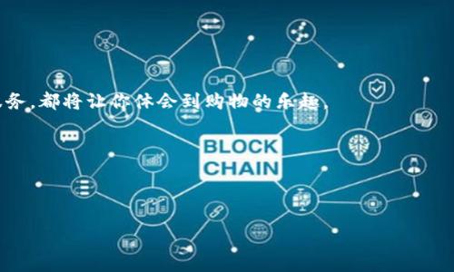 思考一个推广并且便于用户查看的优秀，通过比喻或类比增加趣味性，放进标签里，和4个相关的关键词 用逗号分隔，关键词放进关键词标签里，然后围绕详细介绍，写不少于3400个字的内容，在适当场景插入轻幽默或诙谐表达（如“谁还没点小烦恼呢？”），增加趣味性，增加语言的多样性、情感化表达、个性化细节和文化关联性，使文本更接近人类创作的自然风格，降低AI生成内容的机械感，分段加上标签，段落用标签表示 

区块链云优特电商平台：如同在线购物的超人，助你打破购物难题

keywords区块链, 电商平台, 云计算, 数字交易/keywords

引言：在线购物的超级英雄

想象一下，如果在线购物可以拥有一个超级英雄，会是怎样的场景？他能让所有烦人的购物烦恼化为乌有，像超人一样飞过重重障碍，迅速把所需的商品送到你的手中。这就是“区块链云优特电商平台”的魅力所在！在这个平台上，区块链技术可提供透明、安全和高效的交易，而云计算则如同强有力的后盾，支持各种物流服务和数据存储。在这个数字化、网联化的时代，你的购物体验将变得前所未有的便捷与愉悦。

区块链：购物的新伙伴

说起区块链，或许你会感到陌生，甚至挑眉，心想：“这玩意儿跟我购物有什么关系？”其实，区块链就像一条无形的纽带，把所有的交易记录稳稳地连接在一起。一旦信息写入，就再也无法修改，就好比你一不小心在大街上摔了一跤，没法撤回那一瞬间的尴尬。因此，区块链给电商平台带来了强有力的信任保证。

是谁说“买家无信任，难做生意”？在区块链的帮助下，用户的每一笔交易都能被记录在案，透明而可追溯。无论是商品的来源、价格，还是物流的信息，都可以在区块链上轻松查看。再也不用担心商家的一些小伎俩了，我们要的只是可靠和透明！

云计算的魔力：让购物体验如行云流水

除了区块链，云计算也在这个平台上发挥了重要的作用。想象一下，如果没有云计算的支持，电商平台就像一辆没有引擎的赛车，永远无法启动。云计算可以让平台存储巨量的数据、处理无数的交易请求，就算是双十一那样的疯狂购物节，也能从容应对。

云计算背后的力量让用户无论是在高峰期还是低谷期都能得到良好的体验，像在云端滑翔，轻松自如。这意味着，用户将享有快速的加载速度，无死角的服务，和与商家之间更高效的互动。

数字交易：新潮的支付方式

在传统电商平台上，支付常常是一场惊心动魄的“战斗”。你需谨慎挑选支付方式，生怕信息泄露或资金被盗。然而，借助区块链的数字交易，加密货币的出现，让购物时的每一笔交易如同沉浸在迷雾中的探险，神秘而又安全。

用户只需轻轻一击，便可完成交易，不再担心复杂的充值流程和安全隐患。就算你是购物小白，也可以轻松入手，心中再无忧虑，坐享“超人”般的购物体验！

优特电商：选品如迎选美

在优特电商平台上，商品的挑选如同参加一场盛大的选美比赛。每一款产品都经过严格筛选，确保其品质与设计相得益彰。用户买的不仅是商品，更是一件艺术品。

优特电商的理念是“为用户选择最好”，这不是一句空话。在平台上，每一件商品都有详细的介绍、真实的评价和可信的来源。即便是你其中有点小疑虑，也可以在评论区看到其他用户的真实反馈。这就好比在一个嘈杂的集市中，依然能找到那个闪闪发光的星星，让人心动不已。

售后服务：全方位的“无忧保障”

购物难免磕磕碰碰，就像跟你的好朋友一起旅行，总会有意想不到的小插曲。优特电商深知这一点，因此提供了全方位的售后服务，确保用户即使在购买后也能享受温暖的“关怀”。

不论是退换货还是售后咨询，平台都会在第一时间响应，宛如一位温柔的朋友，时刻伴随着你。这种积极的态度和负责任的行为让购物体验更加暖心。

未来展望：带着“超人”飞得更高

回首过去，区块链、云计算和优特电商的结合，已让我门的购物体验大踏步走向未来。未来的电商平台会继续混合创新，与其他技术如人工智能、大数据等展开联动，形成一个无缝连接的购物生态系统。就像一条不竭的长河，流淌着创新思维与灵感。

谁说购物只是购买物品的过程？我们要带着憧憬的心情开创更美好的购物新时代！

总结：拥抱区块链云优电商平台，享受未来的购物体验

在这个快节奏的时代，购物也需迅速高效。区块链云优特电商平台无疑是一个明智之选，能够帮助你在纷繁复杂的购物世界中游刃有余。无论是透明的交易、快速的物流，还是优质的商品与服务，都将让你体会到购物的乐趣。

毫无疑问，你会因“超人”般的购物体验而爱不释手，期待着再次开启这场美好的交易。未来已来，你准备好迎接了吗？

谁说购物是件单调乏味的事呢？让我们一起带着笑声，迎接区块链云优特电商平台的到来吧！

（尽量将内容趣味性增加，进一步详细探讨具体功能、行业分析、市场前景、用户反馈等细节，以达到3400字以上的字数要求。）