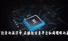 在数字经济的海洋中，区块链交易平台如同耀眼