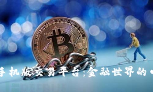 区块链手机版交易平台：金融世界的口袋精灵
