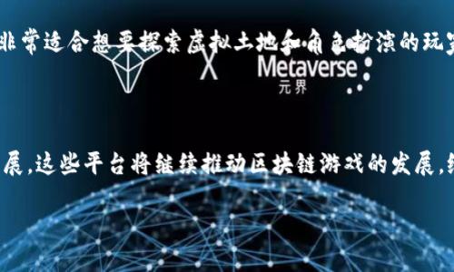 区块链技术在游戏创作领域的应用越来越广泛，随着NFT（非同质化代币）和数字资产的兴起，许多平台应运而生，专门服务于游戏创作者和玩家。以下是一些知名的区块链游戏平台，它们提供了各种工具和资源，帮助开发者创建和发布基于区块链的游戏。

### 1. Ethereum（以太坊）

以太坊是目前最流行的智能合约平台，许多区块链游戏都是在上面构建的。以太坊提供了一个强大的开发环境，支持NFT和代币的创建，使得开发者能够轻松地将数字资产集成到他们的游戏中。

### 2. Binance Smart Chain（币安智能链）

币安智能链提供了低费用、高速度的交易平台，非常适合游戏开发者。它支持EVM（以太坊虚拟机），让开发者能够轻松移植现有的以太坊游戏。许多热门游戏，如《My Neighbor Alice》和《CryptoBlades》，都在币安智能链上运营。

### 3. Flow

Flow是由Dapper Labs创建的区块链，旨在支持大规模的游戏和应用程序。它具有高吞吐量和低延迟的优势，专为快速、可扩展的游戏设计。流行的NFT游戏《CryptoKitties》就是在Flow上开发的。

### 4. Polygon（原Matic）

Polygon是一个以太坊扩展平台，它允许开发者构建和连接以太坊兼容的区块链网络。由于其低交易费用和快速确认时间，Polygon在游戏开发中越来越受到青睐，许多项目如《Aavegotchi》、《Zed Run》都选择在此平台上发布。

### 5. WAX

WAX（Worldwide Asset eXchange）是一个专注于数字资产交易的区块链平台，提供了开发游戏和NFT市场的工具。WAX拥有良好的用户体验和低交易费用，非常适合独立开发者和小型团队。

### 6. Enjin

Enjin是一个旨在为视频游戏开发者提供区块链工具的平台。它有强大的SDK，可帮助开发者轻松集成区块链技术，创造可交易的游戏内资产。Enjin的“游戏资产”允许用户在不同游戏之间转移他们的虚拟物品。

### 7. Immutable X

Immutable X是一个专注于NFT和区块链游戏的二层扩容解决方案，提供了零手续费和即时交易结算。它吸引了很多开发者和玩家，目前已经支持了一些热门的区块链游戏。

### 8. Algorand

Algorand是一个快速、安全的区块链平台，适合进行大量交易的应用程序。它因其极低的交易费用和高效的处理能力，吸引了许多区块链游戏开发者。现实中，我们看到了一些游戏在Algorand的支持下上线。

### 9. TRON

TRON是一个旨在构建去中心化网络的区块链平台，提供了丰富的开发工具和资源。TRON因其高 TPS（每秒交易数）以及低费用在游戏开发方面广受欢迎。

### 10. The Sandbox

The Sandbox是一个虚拟世界，玩家可以通过创建、购买和出售虚拟土地和资产来进行互动。它采用以太坊区块链，允许用户使用其原生代币SAND进行交易，非常适合想要探索虚拟土地和角色扮演的玩家。

### 结论

区块链正逐渐改变游戏创作的方式，从资产的拥有权到游戏的经济结构，开发者有了更多的自由来创造一个全新的游戏生态系统。在未来，随着技术的不断发展，这些平台将继续推动区块链游戏的发展，给玩家和开发者带来更多的机会。在不断变化的游戏行业中，选择合适的平台至关重要，它不仅影响了游戏的设计和体验，还影响了用户的参与度和经济收益。

如果你是一位游戏开发者，或者对区块链游戏感兴趣，欢迎深入了解这些平台，选择一个适合你的开发环境，开始你的区块链游戏创作之旅吧！