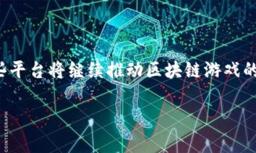 区块链技术在游戏创作领域的应用越来越广泛，随着NFT（非同质化代币）和数字资产的兴起，许多平台应运而生，专门服务于游戏创作者和玩家。以下是一些知名的区块链游戏平台，它们提供了各种工具和资源，帮助开发者创建和发布基于区块链的游戏。

### 1. Ethereum（以太坊）

以太坊是目前最流行的智能合约平台，许多区块链游戏都是在上面构建的。以太坊提供了一个强大的开发环境，支持NFT和代币的创建，使得开发者能够轻松地将数字资产集成到他们的游戏中。

### 2. Binance Smart Chain（币安智能链）

币安智能链提供了低费用、高速度的交易平台，非常适合游戏开发者。它支持EVM（以太坊虚拟机），让开发者能够轻松移植现有的以太坊游戏。许多热门游戏，如《My Neighbor Alice》和《CryptoBlades》，都在币安智能链上运营。

### 3. Flow

Flow是由Dapper Labs创建的区块链，旨在支持大规模的游戏和应用程序。它具有高吞吐量和低延迟的优势，专为快速、可扩展的游戏设计。流行的NFT游戏《CryptoKitties》就是在Flow上开发的。

### 4. Polygon（原Matic）

Polygon是一个以太坊扩展平台，它允许开发者构建和连接以太坊兼容的区块链网络。由于其低交易费用和快速确认时间，Polygon在游戏开发中越来越受到青睐，许多项目如《Aavegotchi》、《Zed Run》都选择在此平台上发布。

### 5. WAX

WAX（Worldwide Asset eXchange）是一个专注于数字资产交易的区块链平台，提供了开发游戏和NFT市场的工具。WAX拥有良好的用户体验和低交易费用，非常适合独立开发者和小型团队。

### 6. Enjin

Enjin是一个旨在为视频游戏开发者提供区块链工具的平台。它有强大的SDK，可帮助开发者轻松集成区块链技术，创造可交易的游戏内资产。Enjin的“游戏资产”允许用户在不同游戏之间转移他们的虚拟物品。

### 7. Immutable X

Immutable X是一个专注于NFT和区块链游戏的二层扩容解决方案，提供了零手续费和即时交易结算。它吸引了很多开发者和玩家，目前已经支持了一些热门的区块链游戏。

### 8. Algorand

Algorand是一个快速、安全的区块链平台，适合进行大量交易的应用程序。它因其极低的交易费用和高效的处理能力，吸引了许多区块链游戏开发者。现实中，我们看到了一些游戏在Algorand的支持下上线。

### 9. TRON

TRON是一个旨在构建去中心化网络的区块链平台，提供了丰富的开发工具和资源。TRON因其高 TPS（每秒交易数）以及低费用在游戏开发方面广受欢迎。

### 10. The Sandbox

The Sandbox是一个虚拟世界，玩家可以通过创建、购买和出售虚拟土地和资产来进行互动。它采用以太坊区块链，允许用户使用其原生代币SAND进行交易，非常适合想要探索虚拟土地和角色扮演的玩家。

### 结论

区块链正逐渐改变游戏创作的方式，从资产的拥有权到游戏的经济结构，开发者有了更多的自由来创造一个全新的游戏生态系统。在未来，随着技术的不断发展，这些平台将继续推动区块链游戏的发展，给玩家和开发者带来更多的机会。在不断变化的游戏行业中，选择合适的平台至关重要，它不仅影响了游戏的设计和体验，还影响了用户的参与度和经济收益。

如果你是一位游戏开发者，或者对区块链游戏感兴趣，欢迎深入了解这些平台，选择一个适合你的开发环境，开始你的区块链游戏创作之旅吧！