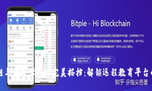 区块链与在线学习的完美搭档：解锁远程教育平台的宝藏