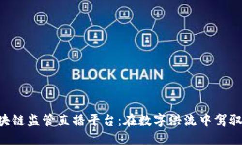 ziaoti浙江区块链监管直播平台：在数字洪流中驾驭你的财富之舟