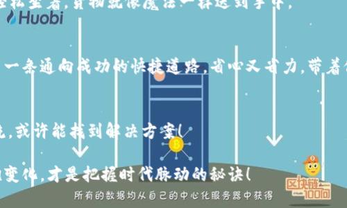   区块链电商发货如同派送快递：轻松高效，难道你不想尝试？ / 

 guanjianci 区块链电商, 发货, 平台, 物流 /guanjianci 

引言：区块链电商的新时代
在这个瞬息万变的 digital时代，区块链技术的出现犹如一阵春风，带来了电商行业的全新气象。想象一下，您在网上购物，就像是等待一位快递小哥带着您期待已久的货物，然而，这个过程中的每一个环节都得到了加密和验证。今天，我们就来聊聊区块链电商如何用平台发货，让这一过程更加透明和高效。

什么是区块链电商？
区块链电商是指利用区块链技术来实现电商交易的透明化、安全化和高效化。简单来说，就是将交易信息存储在一个共享的数据库中，每当您下单，整个交易流程都会被记录在区块链上，让人更安心。不再有 “谁寄的快递”、 “这个卖家可靠吗” 的烦恼，一切尽在掌控之中。

平台发货的基本流程
想要在区块链电商平台上发货，流程其实并不复杂。可以简单归纳为以下几个步骤：
ul
    listrong选择产品：/strong在平台上选择您想要售卖的产品，让买家快速找到心仪的商品。/li
    listrong下订单：/strong买家确认订单，用数字货币进行支付。支付过程在区块链上被实时记录，并确保双方信息安全。/li
    listrong仓库管理：/strong区块链电商平台通常集成了智能仓库管理系统，能够实时更新库存，避免缺货或囤货。/li
    listrong物流派送：/strong选择合作的快递公司，依托区块链进行订单跟踪，确保货物安全送达。/li
/ul

区块链电商的优势
在传统电商中，常常出现信息不对称的问题，导致消费者信任危机。而区块链电商的优势在哪里呢？
ul
    listrong透明性：/strong区块链的分布式特性，使得每一步交易都可以被追溯，避免夹带私货的情况发生。/li
    listrong安全性：/strong通过加密算法，确保用户信息和交易信息的安全，让每笔交易都有可信的保障。/li
    listrong高效性：/strong智能合约的引入，可以大幅缩短交易处理时间，降低了电商的运营成本。/li
/ul

如何选择适合的区块链电商平台？
选择平台就像是选择结婚对象一样重要！理想的区块链电商平台应该具有以下特点：
ul
    listrong用户体验：/strong界面友好，操作简单，让你无需看使用说明书也能轻松上手。/li
    listrong技术支持：/strong提供24小时客服，解决在使用过程中可能遇到的各种问题。/li
    listrong社区支持：/strong活跃的用户社区，有助于分享经验和解决疑惑。/li
    listrong全面的生态链：/strong包括物流、支付、售后等功能，可以一站式服务。/li
/ul

实践中的一些小技巧
在区块链电商平台发货，注意几点小技巧，可以让您的体验更顺畅：
ul
    listrong实时跟踪：/strong利用区块链提供的实时跟踪功能，确保买家随时可以查看订单状态。/li
    listrong发布促销活动：/strong通过智能合约自动化处理促销活动，吸引更多流量到店。/li
    listrong重视客户反馈：/strong通过区块链技术记录客人反馈，有助于改善产品和服务。/li
/ul

轻松应对创意发货方式
在传统电商中，发货方式大多数是标准化的，但在区块链电商中，您完全可以根据品牌形象形成特色发货方式。
ul
    listrong定制包装：/strong让每个订单都充满个性，增加买家的收货惊喜，记住： 我只是发货，我不是机器人！/li
    listrong附带小卡片：/strong在包裹内放上一张带有个性化留言的小卡片，提升客户的购物体验。/li
    listrong互动戏剧：/strong加入一些趣味元素，比如设定定期的神秘包裹活动，让客户参与其中。/li
/ul

未来的区块链电商
随着技术的不断进步，区块链电商的发展将会更加规范透明，未来的市场前景广阔。也许你早已在这个趋势中搭上了时代的快车，谁说只有坐滴滴才算跟上潮流呢？
随着 5G 技术的推广，区块链电商也将在速度和效率上得到提升，快递也许就像过山车，带你迅速抵达目的地。想象一下，您只需轻松坐着，货物就像魔法一样送到手中。

总结
总之，区块链电商的发货平台正以科技为桥梁，连接卖家与买家，让这个过程不再烦琐。选择合适的区块链电商平台，就犹如找到了一条通向成功的快捷道路，省心又省力。带着信念和创意，一起在这场电商革命中，书写属于自己的华章吧！

互动环节
那么，小伙伴们，你们对区块链电商是否充满期待？有没有在使用过程中遇到什么小烦恼呢？不妨在评论区分享一下，大家一起交流，或许能找到解决方案！

在这一过程中，我们不仅仅是在讨论一个技术领域，更是在开启一种新商业模式的探索旅程。无论未来怎样，记住，积极尝试与拥抱变化，才是把握时代脉动的秘诀！