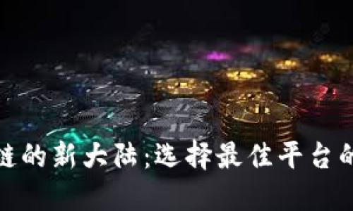 探寻区块链的新大陆：选择最佳平台的智慧之旅