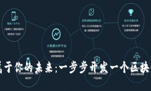 搭建属于你的未来：一步步开发一个区块链平台