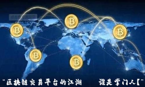 
“区块链交易平台的江湖——谁是掌门人？”