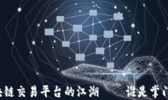 “区块链交易平台的江湖——谁是掌门人？”