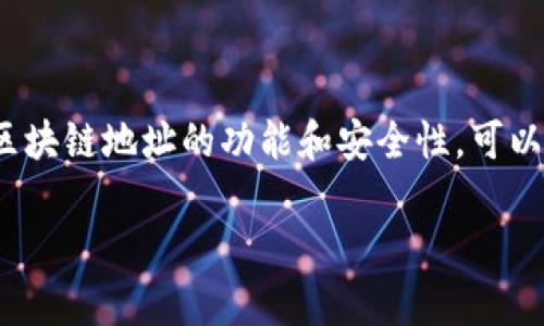 区块链地址是一个由一系列字母和数字组成的字符串，代表在区块链网络上唯一的身份。它是用户进行加密货币交易时用来接收或发送资金的标识，就像你在银行的账号一样。不同于传统银行账户，区块链地址是公开的，任何人都可以查看交易记录，但无法直接关联到个人身份。

区块链地址有多种不同类型，比如比特币（BTC）地址和以太坊（ETH）地址等。每种加密货币的地址格式和生成方式都有所不同，用户需要确保使用正确的地址以避免资金丢失。

### 区块链地址的基本组成

区块链地址通常由一段数字和字母组成，长度也因不同的区块链而异。例如，比特币地址通常是26到35个字符，而以太坊地址则以“0x”开头，后面跟着40个十六进制字符，这使其看起来更复杂一些。值得注意的是，区块链地址并不存储用户的资金，真实的资金存储在区块链中，而地址仅是访问这些资金的“钥匙”。

### 如何生成区块链地址

用户在使用钱包软件或平台时，通常会触发地址的生成过程。这一过程是由复杂的算法驱动，涉及到公钥密码学。通过生成一对公钥和私钥，用户可以得到自己的区块链地址。公钥可以公开，任何人都可以用它来触达这个地址，但是私钥则应当严格保管，失去私钥就意味着失去对地址中资金的控制权。

### 区块链地址的安全性

安全性是区块链地址的重要特性之一。由于绝大多数区块链技术都基于去中心化的设计，无需通过中介机构来处理交易，从而减少了单点故障的风险。然而，用户需要注意的是，尽管区块链本身是安全的，但用户的管理却容易出现漏洞，比如使用不安全的钱包、泄露私钥等。

### 区块链地址的隐私问题

虽然区块链地址不会直接与个人身份挂钩，但是所有交易和地址都是公开的，可以通过链上分析工具追踪到相应的交易活动，因此用户在使用时需要谨慎。如果想保护隐私，可以考虑使用新的地址接收每笔交易，或者使用某些隐私币（如门罗币、Zcash）来提高匿名性。

### 区块链在实际生活中的应用

区块链技术不仅可以用于加密货币交易，其应用正在向多个领域扩展，比如供应链管理、医疗健康、数字身份等。利用区块链的透明性和不可篡改性，可以有效降低欺诈行为，提升信任度。

### 结语

区块链地址作为加密货币交易的基础，是每个用户必须了解的关键概念。尽管它的形式看似简单，但背后却是复杂的技术和原则支持。了解区块链地址的功能和安全性，可以让用户在这场数字货币的浪潮中更加从容地掌握自己的资产。

希望以上对“平台区块链地址是什么”的解答对你有所帮助！如果你还有其他问题，欢迎继续提问！