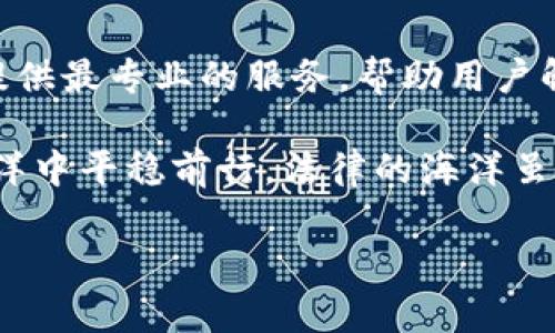   区块链律所：牢记这串数字，你的法律守护神 / 
 guanjianci 区块链, 律师咨询, 法律服务, 电话咨询 /guanjianci 

引言：数字时代的法律守护者
在这个快速发展的数字时代，区块链技术如星星般璀璨，仿佛把整个世界都重新编排了一遍。然而，伴随着这一技术的飞速发展，各种法律问题也如雨后春笋般冒了出来。这个时候，一位熟悉区块链法律的律师就像是海洋中那闪闪发光的灯塔，指引着被迷雾包围的船只，帮助你找到安全的航道。

如果你面临与区块链相关的法律问题，不用担心，拨打区块链律师咨询平台的电话，专业律师团队将为你提供精准的法律咨询与支持。就像是拨通了一部神秘的魔法电话，奇迹即将发生。

什么是区块链律师咨询平台？
在深入探讨之前，我们有必要先了解一下什么是区块链律师咨询平台。简单来说，这个平台是专为需要法律服务的用户和熟悉区块链法律的律师之间搭建的桥梁。无论是初创公司希望快速了解区块链相关法律，还是个人用户对数字货币交易的合法性有疑问，都可以通过这个平台进行咨询。

想象一下，你准备参加一场盛宴，有人提供美味的食物，还有巧妙的服务团队为你解答任何疑问。这就是区块链律师咨询平台，它为你提供法律盛宴，确保你在区块链的世界中不仅不迷路，还能尽享美食。

区块链法律咨询的必要性
随着区块链技术的广泛应用，相关的法律问题层出不穷。从数字货币的法律地位，到智能合约的合法性，再到ICO的合规性，任何一项都关乎着用户的权益和法律责任。可以说，法律如同空气，尽管无形，但却无处不在。

那么，为什么区块链法律咨询显得如此必要呢？首先，区块链项目往往涉及到复杂的国际法规，而不同国家对区块链的监管政策各异，一不小心很可能会触犯法律。就像在不同的国家开车，有的不允许右转，有的则规定必须靠右行驶，没有法律咨询的帮助，你的项目可能会在这条路上“迷路”。

如何使用区块链律师咨询平台？
使用区块链律师咨询平台，就像是在网上购物一样简单。首先，你只需拨打电话或访问网站，选择你需要的服务。接着，输入相关信息，例如所遇到的法律问题、项目的基本情况等，平台会将这些信息转化为可匹配的律师资源，帮助你找到合适的律师解决你的疑问。

这一过程就像是一个简单的配对游戏，你只需提供信息，专业律师便会在最短时间内与你对接，帮助你达成共识。确保你能在法律的海洋中，找到属于你的小船，安全前行。

常见的区块链法律问题
一些在咨询平台上常见的法律问题包括：
ul
  liICO合规性：如何确保我的ICO符合当地的法律法规？/li
  li智能合约的法律效力：智能合约在法律上是否有效？/li
  li数字货币的使用是否合法？：在我的国家，使用比特币是否合法？/li
  li数据保护和隐私问题：区块链技术会如何影响用户的隐私？/li
/ul

这些问题往往是众多创业者和投资者心中的小烦恼，拨打律师咨询电话，就能将这些烦恼一扫而空。就像是对着镜子说出你的秘密，镜子会反射出光芒，让你看清未来的方向。

选择合适的区块链律师
选择一个合适的区块链律师，就像选水果一样，需要挑选最成熟、最美味的那一个。并非所有律师都熟悉区块链领域，因此在选择律师时，一定要注意以下几点：
ul
  listrong专业背景：/strong确认律师在区块链和相关领域的专业知识。/li
  listrong经验：/strong查看律师过去处理类似案件的经验和成功案例。/li
  listrong声誉：/strong通过网络评价或朋友推荐了解律师的声誉和口碑。/li
  listrong沟通能力：/strong与律师的沟通是否顺畅，能否理解你的需求。/li
/ul

别害怕，选择合适的律师，就像是在海洋中找到了导航仪，可以指引你避开礁石，安全驶向目的地。毕竟，谁还没点小烦恼呢？找到对的人，生活自然就简单多了。

法律服务的费用
法律服务的费用因律师和案件复杂程度而异。通常情况下，律师会根据咨询时间或案件类型收取不同的费用。就像在餐厅点菜，简单的菜品价格低，而丰富的套餐价格自然就高一些。

在与律师沟通时，提前询问费用结构，可以避免后续的不必要误会。建议在正式聘请律师之前，对费用进行明确的了解，就像是在购物时确认价格一样。确保你能在花费与需求之间找到平衡，不让金钱成为绊脚石。

结语：数字时代的法律引航
在这个数字化快速发展的时代，法律咨询服务的重要性愈发凸显。区块链律师咨询平台严守法律和伦理的底线，努力为每一位用户提供最专业的服务，帮助用户解决当下最困扰的问题。

总之，当你在区块链的世界中疑惑时，别忘了拨打区块链律师咨询平台的电话，让专业律师为你导航，确保你能在这片波涛汹涌的海洋中平稳前行。法律的海洋虽深，但有了这些现代的“潜水装备”，我们将能够自如遨游，抵达梦想的彼岸。

在区块链的法律咨询之旅中，期待你能找到自己最满意的“法律伴侣”，让我们一起在这个充满机遇与挑战的时代，创造美好的未来！