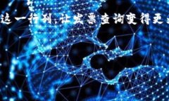   探索会泽县区块链发票查询平台：如同用一把钥