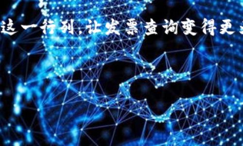   探索会泽县区块链发票查询平台：如同用一把钥匙打开数字经济的新大门 / 

 guanjianci 会泽县, 区块链, 发票查询, 数字经济 /guanjianci 

开篇的钥匙：区块链与发票的奇妙结合

在这个数字化快速发展的时代，发票的查询和管理已不仅仅是纸质文书的堆叠，它更像是进入现代商业世界的一把钥匙。而会泽县的区块链发票查询平台，正是那把钥匙，打开了数字经济的新大门。通过这个平台，不仅能方便快捷地查询到发票，还能保障发票信息的安全性与真实性。这就像你在皇冠酒吧里调制的一杯鸡尾酒，虽然外表光鲜亮丽，却有着深厚的内涵和无可替代的价值。

会泽县的数字化进程：一场关于效率的革命

许多人可能不知道，会泽县这个小城镇在数字化和科技创新方面的步伐其实并不慢。就拿区块链发票查询平台来说，它的出现标志着会泽县正在全面迈向智能、高效的新时代。通过这个平台，企业和个人都可以在短短几秒钟内查询到相关发票信息，这就像你喝一口咖啡，立刻感受到那股提神醒脑的力量。

在过去，发票管理常常成为财务工作中的“噩梦”，一堆纸质发票与电脑上密密麻麻的电子文档，令人眼花缭乱。如今，通过区块链技术，不仅使发票查询变得简单明了，更重要的是解决了“资料丢失”的问题。谁还没点小烦恼呢？现在全都能一扫而空，数字化转型真是个让人眼前一亮的成就啊！

区块链的秘密：安全与透明

很多人对区块链这个词有些陌生，它似乎高深莫测，但其实它的基本原理就像是一次大型的集体记账。每一笔交易都记录在多个节点上，不能随意篡改，这就好比是一个不允许换酒的“社交生活圈”，你和你的朋友在一起，你们的每一次交流都是透明的。因此，区块链技术赋予了发票查询极高的可信度与安全性，这就像你吃了一碗汤面，明明知道这个面条是店主亲手拉的。\

如何使用会泽县区块链发票查询平台

对于用户来说，操作这个发票查询平台简直就是小菜一碟。下面就来分享一下使用步骤，让你轻松上手！

ul
  listrong第一步/strong：登录会泽县区块链发票查询平台。如果你有一部智能手机，那么这一步对你来说简直是易如反掌；在你的指尖轻轻一划，便可访问到平台。/li
  listrong第二步/strong：输入发票信息。只需填写发票号码、开具日期等简单信息，就能迅速获取发票真伪的反馈。/li
  listrong第三步/strong：查看发票状态。查询结果一目了然，你可以清晰地看到发票的开具信息、使用状态等，心中无疑一块儿石头总算落地了。/li
/ul

平台的优势：为何选择区块链发票查询？

有人会问，为什么不选择传统的发票查询方式呢？其实，区块链发票查询平台的优势显而易见，像精彩的马戏表演一样，令人目不暇接。

ul
  listrong高效便捷/strong：通过互联网，只需轻点几下，发票信息尽在掌握，省时省力，何乐而不为？/li
  listrong极高安全性/strong：由于区块链技术的透明性与不可篡改性，用户可放心使用，无需担忧信息泄露。/li
  listrong数据共享/strong：平台在保证用户隐私的前提下，还能实现数据的共享与利用，让信息传递更为顺畅。/li
/ul

轻松解决小烦恼：平台使用场景

想象一下，你正在为一个重要的项目做准备，突然发现需要的发票却消失得无影无踪。这样时刻，传统的查询方式无疑让人欲哭无泪。而有了区块链发票查询平台，你只需打开手机，轻松几步便能查找到需要的发票，就像魔术一般。

不仅如此，对于企业的财务人员来说，这亦是一种压力的减轻。过去，他们往往需要耗费大量时间整理和查询发票，通过区块链平台，这些工作都变得迅速而简单，如同轻松地翻动几页杂志。

结语：迈向数字经济的下一个台阶

总的来说，会泽县区块链发票查询平台的出现，为我们打开了探索数字经济的新大门。这不仅是一次技术的革新，更是对传统发票管理模式的颠覆。未来一定会有更多的地方加入这一行列，让发票查询变得更为智能和安全。

所以，亲爱的朋友们，记得保持对新技术的关注，在生活中多多运用这些便捷的小工具，给自己带来更多的便利与快乐。如同维也纳的咖啡馆一样，享受生活的每一刻，才是王道！

希望通过这篇文章，大家对会泽县的区块链发票查询平台有了更深入的了解。如果你有任何疑问或建议，欢迎在下方留言交流，我们一起探讨更多的数字经济话题！