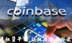 区块链房屋租赁平台：让租房像点外卖一样简单