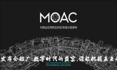 区块链发布会推广：数字时代的盛宴，谁能把握