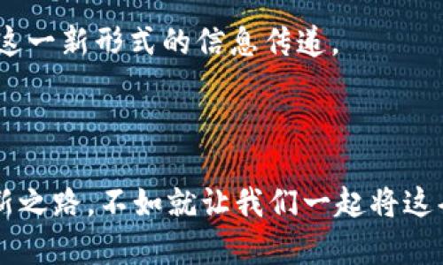 当区块链遇上短信推送：一场信息革命的甜蜜约会
keywords区块链, 短信推送, 信息安全, 数字化转型/keywords

引言：在信息的世界里，区块链究竟能否点燃短信推送的新火花？
在这个信息爆炸的时代，短信推送已成为我们与世界沟通的重要桥梁。不过，普通的短信推送就像一杯平淡无味的白开水，而区块链则犹如一阵清新的薄荷风，不但能增强信息的传递效率，还能保障信息的安全性。那么，当这两者相遇，会碰撞出怎样的火花呢？

区块链的魔力：打造信息安全的护城河
首先，我们得聊聊区块链。想象一下，它就像一本永远无法篡改的历史书——所有的交易和信息记录都牢牢镶嵌在其中。无论是从数据安全的角度，还是从透明度的角度看，区块链都为短信推送平台建立了一条坚固的护城河。谁还嫌历史书厚呢？至少扑克的每一张牌都显得格外真实，带着一丝厚重感和不容更改的确凿性。

为何选择区块链短信推送平台？
那我们来聊聊，为何应该选择这样的区块链短信推送平台。就像大家都喜欢吃甜品，而不是啃生菜一样，信息的安全和便捷程度显然更让人垂涎。以下是几个关键原因：
ul
listrong安全保障：/strong在传统的短信推送中，信息容易被拦截或篡改。而在区块链中，每一条信息都被加密，且无法修改。这就仿佛给你的信息披上了一层坚不可摧的铠甲。/li
listrong透明回溯：/strong通过区块链可以追踪每一条消息的来源和去向，再也不怕被“黑心商家”作弄。每个用户都能一目了然，有种“知根知底”的安心感。/li
listrong高效物流：/strong在传统的体系中，短信可能会经历多重转发和排队，而区块链的去中心化特性可以大大缩短信息传递的时间，迅速送达。/li
listrong用户斗士的选择：/strong相比普通平台，选择区块链短信推送不仅能享受安全，还能感受到参与技术革新的乐趣。谁不想和科技潮流牵手呢？/li
/ul

如何运作？区块链短信推送的秘辛
接下来，让我们一起揭秘区块链短信推送平台的运作秘密。想象一下你在煮咖啡的过程，发送每一条信息就像是调配每一个配料。
ul
listrong信息创建：/strong当你产生一条需要推送的短信时，系统会获得一个唯一的标识符，就像给每一杯咖啡都默默写下一个编号。/li
listrong信息编码：/strong随后，信息会通过加密算法转化为密文，小心翼翼地进入区块链，宛如进入一个神秘的咖啡豆储藏室，封存着无数宝贵的故事。/li
listrong区块验证：/strong在被发送之前，短信会进入一个验证节点，由网格中的各个节点进行确认。就像咖啡师在制作过程中，层层把关，确保每一杯咖啡的质量都是顶尖的。/li
listrong信息推送：/strong最终，当所有的节点验证通过后，信息将通过短信通道迅速送出，像清晨的第一缕阳光，洒向每一个用户。/li
/ul

实际应用：生活中的区块链短信推送
听起来不错？那么，区块链短信推送的实际应用又是什么样的呢？
想象一下，您在网上购物时，不再担心您的交易信息被泄露。每一次支付确认，都是通过区块链进行加密和验证，买家和卖家之间的信任底线变得更加牢不可破。
再比如，教育行业的通知和公告也可以利用区块链进行管理。家长们无须担心孩子的成绩和出勤信息被修改，再也不会出现“有人作假”的情况。学校和家长之间的信息交流，通过区块链的加持，瞬间变得透明可靠。

挑战与对策：在革命之路上的绊脚石
当然，在探索这一新技术的过程中，挑战也是不可或缺的。毕竟没有人会在天上掉下一个馅饼，区块链短信推送平台也同样需要克服以下几点挑战：
ul
listrong技术门槛：/strong对于很多小企业而言，建立和维护一个区块链平台的技术门槛相对较高，给了好运气的“大企业”更大的市场竞争优势。/li
listrong用户接受度：/strong很多用户对于新事物总是抱有怀疑的态度，尽管宣传的好处已吸引了眼球，但仍需教育用户去理解区块链的意义和价值。/li
listrong成本问题：/strong维护可靠的区块链技术需要较大的投资，这对于蜗牛似的创业企业而言，可能会感到负担。/li
/ul
不过，困难也不是没有解决的我。
高效的技术支持、强大的用户教育以及合理的资金规划，将是推动大家一起前行的力量。

未来展望：区块链短信推送的美好前景
在充满变数的未来，区块链短信推送平台将继续发挥它的独特优势。随着技术的不断成熟和用户认知的提升，越来越多的企业和用户会逐步接受这一新形式的信息传递。
未来，也许我们不再需要担心信息被篡改或泄露，只需坐等可靠的信息降临，伴随着美味的咖啡香气，享受着科技带来的便捷。

结语：与你一同探索新的信息时代
所以，亲爱的读者们，让我们一起期待吧！期待区块链短信推送平台在信息安全和传递效率上带来的革命性变革。不如说，既然我们已走上这条创新之路，不如就让我们一起将这条道路走得更远。云淡风轻，也是一种进步，未来自会因为我们每一份坚持而更加美好。