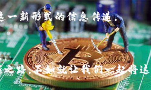 当区块链遇上短信推送：一场信息革命的甜蜜约会
keywords区块链, 短信推送, 信息安全, 数字化转型/keywords

引言：在信息的世界里，区块链究竟能否点燃短信推送的新火花？
在这个信息爆炸的时代，短信推送已成为我们与世界沟通的重要桥梁。不过，普通的短信推送就像一杯平淡无味的白开水，而区块链则犹如一阵清新的薄荷风，不但能增强信息的传递效率，还能保障信息的安全性。那么，当这两者相遇，会碰撞出怎样的火花呢？

区块链的魔力：打造信息安全的护城河
首先，我们得聊聊区块链。想象一下，它就像一本永远无法篡改的历史书——所有的交易和信息记录都牢牢镶嵌在其中。无论是从数据安全的角度，还是从透明度的角度看，区块链都为短信推送平台建立了一条坚固的护城河。谁还嫌历史书厚呢？至少扑克的每一张牌都显得格外真实，带着一丝厚重感和不容更改的确凿性。

为何选择区块链短信推送平台？
那我们来聊聊，为何应该选择这样的区块链短信推送平台。就像大家都喜欢吃甜品，而不是啃生菜一样，信息的安全和便捷程度显然更让人垂涎。以下是几个关键原因：
ul
listrong安全保障：/strong在传统的短信推送中，信息容易被拦截或篡改。而在区块链中，每一条信息都被加密，且无法修改。这就仿佛给你的信息披上了一层坚不可摧的铠甲。/li
listrong透明回溯：/strong通过区块链可以追踪每一条消息的来源和去向，再也不怕被“黑心商家”作弄。每个用户都能一目了然，有种“知根知底”的安心感。/li
listrong高效物流：/strong在传统的体系中，短信可能会经历多重转发和排队，而区块链的去中心化特性可以大大缩短信息传递的时间，迅速送达。/li
listrong用户斗士的选择：/strong相比普通平台，选择区块链短信推送不仅能享受安全，还能感受到参与技术革新的乐趣。谁不想和科技潮流牵手呢？/li
/ul

如何运作？区块链短信推送的秘辛
接下来，让我们一起揭秘区块链短信推送平台的运作秘密。想象一下你在煮咖啡的过程，发送每一条信息就像是调配每一个配料。
ul
listrong信息创建：/strong当你产生一条需要推送的短信时，系统会获得一个唯一的标识符，就像给每一杯咖啡都默默写下一个编号。/li
listrong信息编码：/strong随后，信息会通过加密算法转化为密文，小心翼翼地进入区块链，宛如进入一个神秘的咖啡豆储藏室，封存着无数宝贵的故事。/li
listrong区块验证：/strong在被发送之前，短信会进入一个验证节点，由网格中的各个节点进行确认。就像咖啡师在制作过程中，层层把关，确保每一杯咖啡的质量都是顶尖的。/li
listrong信息推送：/strong最终，当所有的节点验证通过后，信息将通过短信通道迅速送出，像清晨的第一缕阳光，洒向每一个用户。/li
/ul

实际应用：生活中的区块链短信推送
听起来不错？那么，区块链短信推送的实际应用又是什么样的呢？
想象一下，您在网上购物时，不再担心您的交易信息被泄露。每一次支付确认，都是通过区块链进行加密和验证，买家和卖家之间的信任底线变得更加牢不可破。
再比如，教育行业的通知和公告也可以利用区块链进行管理。家长们无须担心孩子的成绩和出勤信息被修改，再也不会出现“有人作假”的情况。学校和家长之间的信息交流，通过区块链的加持，瞬间变得透明可靠。

挑战与对策：在革命之路上的绊脚石
当然，在探索这一新技术的过程中，挑战也是不可或缺的。毕竟没有人会在天上掉下一个馅饼，区块链短信推送平台也同样需要克服以下几点挑战：
ul
listrong技术门槛：/strong对于很多小企业而言，建立和维护一个区块链平台的技术门槛相对较高，给了好运气的“大企业”更大的市场竞争优势。/li
listrong用户接受度：/strong很多用户对于新事物总是抱有怀疑的态度，尽管宣传的好处已吸引了眼球，但仍需教育用户去理解区块链的意义和价值。/li
listrong成本问题：/strong维护可靠的区块链技术需要较大的投资，这对于蜗牛似的创业企业而言，可能会感到负担。/li
/ul
不过，困难也不是没有解决的我。
高效的技术支持、强大的用户教育以及合理的资金规划，将是推动大家一起前行的力量。

未来展望：区块链短信推送的美好前景
在充满变数的未来，区块链短信推送平台将继续发挥它的独特优势。随着技术的不断成熟和用户认知的提升，越来越多的企业和用户会逐步接受这一新形式的信息传递。
未来，也许我们不再需要担心信息被篡改或泄露，只需坐等可靠的信息降临，伴随着美味的咖啡香气，享受着科技带来的便捷。

结语：与你一同探索新的信息时代
所以，亲爱的读者们，让我们一起期待吧！期待区块链短信推送平台在信息安全和传递效率上带来的革命性变革。不如说，既然我们已走上这条创新之路，不如就让我们一起将这条道路走得更远。云淡风轻，也是一种进步，未来自会因为我们每一份坚持而更加美好。