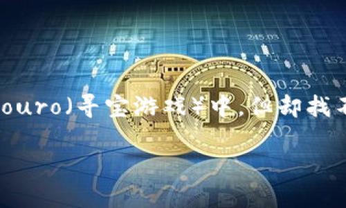 区块链平台导航：像GPS一样的数字航标

在信息爆炸的时代，迷失在区块链的浩瀚海洋中就像在未知的森林徘徊，时刻可能遭遇令人头疼的困惑和烦恼。想象一下，如果你正在一场数字 caça ao tesouro（寻宝游戏）中，但却找不到导航地图，那可真是如同在黑暗中摸索的困境。不用担心！今天我们就来聊聊区块链平台导航，帮助你360度无死角地避开陷阱，找到那闪闪发光的数字宝藏。

解锁区块链之谜：如何驾驭数字时代的导航工具