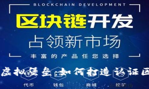 构建你的虚拟堡垒：如何打造认证区块链平台