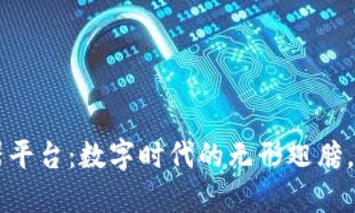 区块链仪器平台：数字时代的无形翅膀，让创新腾飞