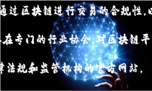 区块链平台的监管通常涉及多个部门，具体可以依据各国、各地区的法律法规而有所不同。以下是一些可能涉及监管区块链平台的部门：

1. **金融监管机构**：如中央银行或证券监管委员会，通常负责监管与金融交易、资产证券化及金融科技相关的区块链应用。

2. **信息技术和网络安全部门**：许多国家设有专门负责网络安全和信息技术的部门，对区块链平台的技术安全及数据保护进行监管。

3. **法律事务部门**：负责区块链相关的法律合规性，包括智能合约的法律效力、数据保护法及相关法律的适用。

4. **税务机关**：涉及到区块链技术所产生的数字资产、虚拟货币的税收问题，税务机关会对其进行相应的监管和征税。

5. **反洗钱和反恐怖融资机构**：这类部门会关注通过区块链进行交易的合规性，以确保不用于非法活动。

6. **行业协会或自律组织**：在某些行业中，可能存在专门的行业协会，对区块链平台进行自律性监管。

具体到某个国家或地区，建议信息应参考当地的法律法规和监管机构的官方网站。