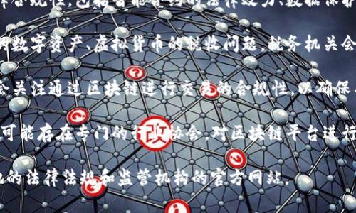 区块链平台的监管通常涉及多个部门，具体可以依据各国、各地区的法律法规而有所不同。以下是一些可能涉及监管区块链平台的部门：

1. **金融监管机构**：如中央银行或证券监管委员会，通常负责监管与金融交易、资产证券化及金融科技相关的区块链应用。

2. **信息技术和网络安全部门**：许多国家设有专门负责网络安全和信息技术的部门，对区块链平台的技术安全及数据保护进行监管。

3. **法律事务部门**：负责区块链相关的法律合规性，包括智能合约的法律效力、数据保护法及相关法律的适用。

4. **税务机关**：涉及到区块链技术所产生的数字资产、虚拟货币的税收问题，税务机关会对其进行相应的监管和征税。

5. **反洗钱和反恐怖融资机构**：这类部门会关注通过区块链进行交易的合规性，以确保不用于非法活动。

6. **行业协会或自律组织**：在某些行业中，可能存在专门的行业协会，对区块链平台进行自律性监管。

具体到某个国家或地区，建议信息应参考当地的法律法规和监管机构的官方网站。