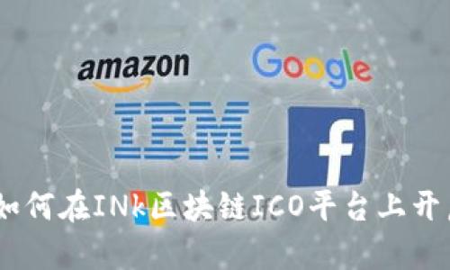 从梦想到现实：如何在INk区块链ICO平台上开启你的财富之旅