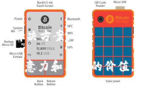 联易融（LianyiRong）提供了一系列用于区块链技术的解决方案和服务。在当前的区块链环境中，各类平台如雨后春笋般涌现，但联易融站在行业前沿，致力于为用户提供多样化的区块链平台选择。以下是联易融提供的一些主要区块链平台。

1. 私有链平台
私有链是专为特定组织或企业设计的区块链解决方案。联易融的私有链平台可应用于多个行业，如金融、供应链及医疗等。它不仅保证了数据的隐私性，还提供了更高的交易速度和效率。

2. 公有链平台
公有链是对所有用户开放的区块链平台，任何人都可以参与。联易融的公有链平台通过智能合约实现合作与交易，赋予用户更多的自主权和透明度。这种平台非常适合需要大量用户参与的项目，如数字货币或去中心化应用（DApp）。

3. 联盟链平台
联盟链则是介于公有链和私有链之间的一种选择。它适用于多个组织间的合作，如银行或贸易公司。联易融的联盟链平台能够让多个参与方共同维护区块链的安全性，同时也能共享信息和资源。

4. 跨链平台
随着区块链生态系统的不断发展，跨链技术日益重要。联易融的跨链平台允许不同区块链之间的互操作性，为用户提供更灵活的功能。这意味着用户可以在不同的区块链上进行交易和数据交换，而不必受限于某一特定链。

总结
联易融通过其多样化的区块链平台，满足了不同用户和行业的需求。不管是追求安全私密的企业用户，还是希望利用开放环境进行创新的开发者，联易融都提供了合适的解决方案。

在详细介绍区块链平台的同时，我们可以以轻松幽默的语调进行叙述。例如：“就像互联网的早期阶段，大家都在争夺域名一样，如今区块链的每一条链也正在争夺市场的注意力和区块的价值。”这样的表述不仅增添了趣味性，也能让用户更易于理解这些复杂的技术背后蕴含的意义。因为，谁还没点小烦恼呢？在选择合适的区块链平台时，每个人都希望有最优解。