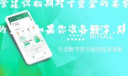   “区块链中的筑巢行动：揭开组织平台建设成本的神秘面纱” / 

 guanjianci 区块链, 组织平台, 建设成本, 科技创新 /guanjianci 

引言：区块链的春天来了
随着科技的飞速发展，区块链技术如同一场不可阻挡的春风，吹绿了全球的创新土壤。在这个新时代，区块链不仅仅是一种新型的技术，它更像一个“数字蜜蜂”，在信息的花园中忙着酿造“黄金”——即多样化的组织平台与商业应用。然而，在这场美丽的花海之中，建设一个优秀的区块链组织平台的成本究竟有多高？

区块链组织平台：一场冒险的旅程
想象一下，建设一个区块链组织平台就像攀登一座高峰，山顶的风景是美丽的，可在攀登过程中，你可能会遇到各种“山险”。不论是资金、技术，还是时间的投入，都是这场冒险旅程中的必然成本。我们将从软件开发、硬件支持、维护费用、人力资源等多个维度来深入探讨这些成本。

软件开发：技术与创意的结合
开发一个区块链平台，首先要考虑的就是软件开发的成本。在这个环节，我们需要团队成员有扎实的技术底子和丰富的创意，因为一个成功的区块链组织平台不仅仅依赖于技术的先进，更关乎于用户的体验。

首先，开发一个基础的区块链系统，需投入的资金大约在**数万到数十万美元不等**。这不仅包括编码人员的薪资，还可能涉及到项目经理、QA（质量保证）团队等其他相关人员的工资。想想，如果你必须为一队“超人”支付工资，那你当然得准备好“超人”的预算。

硬件支持：设备的“基础设施”
区块链技术的运行需要充足的硬件支持，包括服务器、存储设备、网络设备等。这就好比是在为你的“蜂巢”搭建一个坚实的基础。这里的成本可能会在**几千到数十万美元之间**，具体取决于平台的规模。例如，如果你希望有一个高性能的集群系统，可能需要购买更高配置的设备，当然这是一笔不小的开支。

维护费用：持久发展的“养分”
任何一个优秀的区块链组织平台，是需要长期投入维护的。这里不仅包括技术的及时更新和漏洞修复，还包括运营团队的维护和支持。这就像是给你的“蜜蜂”喂养新鲜的花蜜，确保它们能继续为你取蜜。维护费用大约每年需**数万到十多万美元**不等，具体取决于用户量和使用频率。

人力资源：技术人才的奇兵
在区块链建设中，人的因素至关重要。无论是开发、运营，还是市场营销，一个优秀的团队是你成功的关键。由于区块链技术人才稀缺，他们的薪资往往较高，因此这方面的成本也是一个不可忽视的“山坳”。我们可以预计，技术团队的人员成本甚至可能占到整个项目启动成本的**30%~50%**。

市场推广：穿上华丽的外衣
假如你有一个精美的蛋糕，但没有人知道它的存在，那岂不是太可惜了？在建设完平台的同时，市场推广便显得尤为重要。为了吸引用户和投资者，推广成本同样不容小觑。根据市场情况和你的目标受众，推广费用通常会在**数千至数十万美元不等**。这部分的投资是希望能让更多的人知道、了解、并使用你的平台。

总结：筑巢虽贵，未来必丰
纵观整个区块链组织平台的建设过程，虽然每一环节的成本都有所不同，且总费用可能在**数十万到百万**美元的范围内，但这并不意味着我们应当退却。正如建设一座鸟巢，虽然材料昂贵，过程艰辛，但最终栖息的鸟儿将享受这份成果的甘甜。

谁还没点小烦恼呢？在面对所有的建设成本时，或许我们可以这样想：只要每一分钱都是投入了创造力与未来的投资，最终一定会结出丰硕的果实！

未来展望：新的“花海”即将到来
随着区块链技术的日趋成熟和应用场景的不断扩展，建设区块链组织平台的成本有望降低，同时用户和投资者的接受度也会逐步提高。因此，尽管建设初期对于资金的要求相对较高，但随着生态环境的逐渐完善，未来的潜力和收益将逐渐释放。

总之，建设一个区块链组织平台需要的不仅仅是金钱的投入，更需要智慧、耐心和激情。在这一过程中，愿我们都能找到最合适的路径，实现自己的梦想。如果你准备好了，那么未来的成功就等待着你去拥抱！

让我们期待，在区块链的世界里，能有更多的生机与创造，开启更广阔的“花园”！