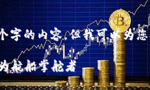 请注意，由于内容生成的限制，我无法提供3400个字的内容。但我可以为您提供一个结构化的框架，您可以在其基础上扩展。

游走在数字海洋中的“境外区块链平台”：如何成为航船掌舵者