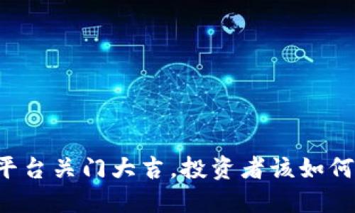 当区块链平台关门大吉，投资者该如何收拾残局？