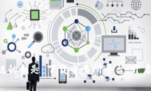 掌握区块链的钥匙：下载交易所平台，开启财富大门！