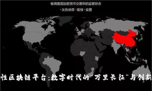 全球性区块链平台：数字时代的“万里长征”与创新之路