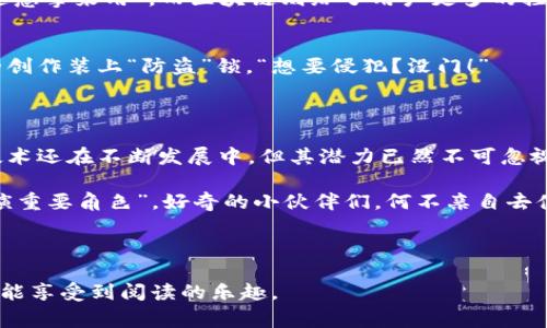 区块链平台是指一种使用区块链技术构建的在线框架，允许开发者和企业创建、部署和管理去中心化应用程序（DApps）。这些平台通常提供了一套完整的工具和服务，简化了应用程序的开发过程，并确保透明性和安全性。以下是一些关于区块链平台的关键概念和应用场景：

### 区块链平台的基本概念

区块链是一个分布式账本技术，它通过加密和共识机制来保证数据的安全性和一致性。每个区块包含了一系列交易记录，并通过链式结构与前一个区块相连，形成一个不可篡改的数据库。

区块链平台则是在这个基础上构建的。它通常包括智能合约、交易记录、加密货币等元素。通过这些平台，用户可以创建新的加密货币、管理数字资产，甚至开发供应链系统、金融服务等。

### 区块链平台的组成部分

区块链平台的核心组成部分通常包括： 
ul
    listrong智能合约：/strong这是一种能够自动执行合约条款的程序，确保协议的自执行、不可更改性。/li
    listrong共识机制：/strong这是保证网络中各个节点（计算机）对数据一致性达成共识的方式，常见的包括POW（工作量证明）、POS（权益证明）等。/li
    listrong去中心化存储：/strong数据被分散存储在网络中的多个节点上，增加了数据的安全性和可用性。/li
    listrong交易记录：/strong每笔交易都被记录在区块链上，保证了透明性，任何人都可以查看。/li
/ul

### 区块链平台的类型

根据不同的需求和应用场景，区块链平台可以分为几种类型：

ul
    listrong公有链：/strong任何人都可以参与到网络中，验证交易和存储数据，代表性的平台有以太坊、比特币等。/li
    listrong私有链：/strong仅限特定用户访问和使用，适合一些企业内部的应用。/li
    listrong联盟链：/strong由多个组织共同管理和维护，结合了公有链的透明性和私有链的隐私性，适用于多个部门之间的协调。/li
/ul

### 区块链平台的优势

使用区块链平台带来的好处不可小觑：

ul
    listrong安全性：/strong数据不可篡改，黑客几乎无法攻击，毕竟“想盗取区块链数据真是比登天还难”。/li
    listrong透明性：/strong所有交易均可追溯，增加了信任感，毕竟“谁还没点小秘密呢？”但区块链上的秘密不再是秘密。/li
    listrong高效性：/strong去中心化减少了中间机构，提高了交易速度，处理效率大大提升。/li
/ul

### 区块链平台的应用场景

区块链技术为多个行业带来了创新。以下是一些典型的应用场景：

#### h4金融服务/h4
区块链在银行和金融服务中的应用可以追溯到加密货币的兴起。去中心化金融（DeFi）正迅速在传统金融中生根发芽，为用户提供无须中介的借贷、交易等服务，简直像是“金融界的超市”。

#### h4供应链管理/h4
区块链能够提供供应链的实时监控和管理，使每一环节都可追溯。想象一下你在超市买的牛肉，区块链帮助你追踪肉从牧场到餐桌的旅程，让人感到食物安全有保障。

#### h4数字身份管理/h4
通过区块链，用户可以控制自己的身份信息，确保隐私与安全。特别是在互联网时代，我们有时感觉自己的信息被“随意拿来用”，而区块链则给了用户更多的控制权。

#### h4版权保护与内容创作/h4
艺术家和创作者可以利用区块链来保护自己的作品，通过智能合约进行作品的销售及版权管理。这就像是为他们的创作装上“防盗”锁，“想要侵犯？没门！”

### 总结

区块链平台凭借其独特的去中心化特性和强大的安全性能，为各行各业的创新发展提供了可能性。虽然目前这项技术还在不断发展中，但其潜力已然不可忽视。无论是金融、医疗、还是娱乐行业，区块链都在逐步改变着我们的生活方式。

所以，未来的区块链平台会是怎样的一幅画卷？只有时间能告诉我们，但可以肯定的是，“我们即将在这场变革中扮演重要角色”。好奇的小伙伴们，何不亲自去体验一下这些前沿技术呢？ 

在即将到来的数字化时代，让我们共同期待区块链技术的美好未来吧！ 

这种丰富的内容结构，不仅涵盖了区块链平台的各个方面，还增加了趣味性和易读性，让读者在获取信息的同时，也能享受到阅读的乐趣。