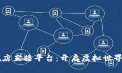 区块链旗舰店直播平台：开启虚拟世界购物新篇