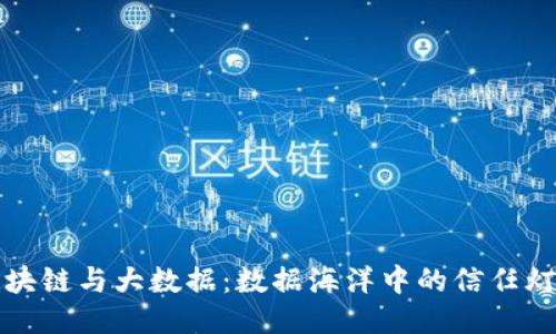 区块链与大数据：数据海洋中的信任灯塔