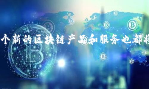 区块链技术日新月异，各大平台也在不断创新和推出新功能。虽然无法确切知道每个区块链平台即将推出的具体内容，但可以介绍一些行业趋势和即将发布的一些潜在项目。这些项目无论是在增强用户体验、提供新的金融服务，还是在推动去中心化应用（DApp）的发展，都将是未来区块链的重要组成部分。

### 潜在的新产品和服务

#### 1. 去中心化金融（DeFi）的新机遇

去中心化金融已经成为区块链领域的热潮，许多交易所和平台在这个方向上不断探索。现在，许多区块链平台正在推出新的DeFi项目。这些项目不仅可以为用户提供更灵活的金融工具，还可能改变传统的银行模式。

例如，一些平台可能会推出新的流动性挖矿计划，允许用户通过质押自己的代币获得更高的收益。这就像是在你的存款上加了一层额外的甜蜜果酱，既美味又经济。

#### 2. NFT的新应用场景

NFT（非同质化代币）是区块链的一大亮点，未来将不仅限于艺术品或娱乐行业。预计各大平台将会推出新的NFT市场，涉及音乐、游戏、虚拟地产等领域。这就像是一场无处不在的万花筒，等待着你去探索和发现。

随着越来越多的艺术家和创作者进入这个领域，区块链平台可能会推出帮助他们管理版权和收益的新工具。这些工具将帮助创作者保护自己的权益，就像是为他们的作品装上了一个坚固的保险箱。

#### 3. 跨链技术的突破

不同区块链之间的互操作性是一个重要课题，未来一些平台可能会开发新的跨链技术，使得不同区块链之间能够更加顺畅地沟通和交易。想象一下，如果不同的区块链平台之间能够自由地“说话”，就像是一个国际会议，无障碍翻译，让每个人都能无障碍沟通。

这将极大地增强用户的体验，让他们能够在不同的生态系统中自由探索，就如同一位环球旅行者，畅游于各大洲之间。

#### 4. 增强的隐私保护功能

在数字时代，隐私保护变得愈发重要。未来的区块链平台可能会推出更先进的隐私保护功能，让用户能够在享受区块链服务的同时，也能保护自己的私人信息。这就像是为你的数据穿上一件隐形斗篷，让你在网络世界中也能够“隐身”。

例如，某些平台可能会引入零知识证明等技术，允许用户在证明自己拥有某种资产的同时，不必透露资产的具体信息，这不仅保护了用户的隐私，也提升了交易的安全性。

### 结尾

虽然我们无法预见所有的变化，但可以确定的是，区块链平台将继续推动行业的创新与进步。正如一位热爱探险的旅行者，总是期待着下一个未知的目的地，每一个新的区块链产品和服务也都将为我们带来全新的体验和可能性。而就在这个充满希望和期待的时代，让我们拭目以待，看看这些区块链平台将在不久的将来为我们呈现出怎样的精彩画面吧！

希望这些热闹的前景能够让你感到振奋。不管怎样，谁还没点小烦恼呢？毕竟，未来是充满无限可能的，每一次的创新与探索都可能是我们生活中的“意外惊喜”。