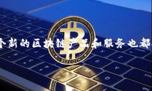 区块链技术日新月异，各大平台也在不断创新和推出新功能。虽然无法确切知道每个区块链平台即将推出的具体内容，但可以介绍一些行业趋势和即将发布的一些潜在项目。这些项目无论是在增强用户体验、提供新的金融服务，还是在推动去中心化应用（DApp）的发展，都将是未来区块链的重要组成部分。

### 潜在的新产品和服务

#### 1. 去中心化金融（DeFi）的新机遇

去中心化金融已经成为区块链领域的热潮，许多交易所和平台在这个方向上不断探索。现在，许多区块链平台正在推出新的DeFi项目。这些项目不仅可以为用户提供更灵活的金融工具，还可能改变传统的银行模式。

例如，一些平台可能会推出新的流动性挖矿计划，允许用户通过质押自己的代币获得更高的收益。这就像是在你的存款上加了一层额外的甜蜜果酱，既美味又经济。

#### 2. NFT的新应用场景

NFT（非同质化代币）是区块链的一大亮点，未来将不仅限于艺术品或娱乐行业。预计各大平台将会推出新的NFT市场，涉及音乐、游戏、虚拟地产等领域。这就像是一场无处不在的万花筒，等待着你去探索和发现。

随着越来越多的艺术家和创作者进入这个领域，区块链平台可能会推出帮助他们管理版权和收益的新工具。这些工具将帮助创作者保护自己的权益，就像是为他们的作品装上了一个坚固的保险箱。

#### 3. 跨链技术的突破

不同区块链之间的互操作性是一个重要课题，未来一些平台可能会开发新的跨链技术，使得不同区块链之间能够更加顺畅地沟通和交易。想象一下，如果不同的区块链平台之间能够自由地“说话”，就像是一个国际会议，无障碍翻译，让每个人都能无障碍沟通。

这将极大地增强用户的体验，让他们能够在不同的生态系统中自由探索，就如同一位环球旅行者，畅游于各大洲之间。

#### 4. 增强的隐私保护功能

在数字时代，隐私保护变得愈发重要。未来的区块链平台可能会推出更先进的隐私保护功能，让用户能够在享受区块链服务的同时，也能保护自己的私人信息。这就像是为你的数据穿上一件隐形斗篷，让你在网络世界中也能够“隐身”。

例如，某些平台可能会引入零知识证明等技术，允许用户在证明自己拥有某种资产的同时，不必透露资产的具体信息，这不仅保护了用户的隐私，也提升了交易的安全性。

### 结尾

虽然我们无法预见所有的变化，但可以确定的是，区块链平台将继续推动行业的创新与进步。正如一位热爱探险的旅行者，总是期待着下一个未知的目的地，每一个新的区块链产品和服务也都将为我们带来全新的体验和可能性。而就在这个充满希望和期待的时代，让我们拭目以待，看看这些区块链平台将在不久的将来为我们呈现出怎样的精彩画面吧！

希望这些热闹的前景能够让你感到振奋。不管怎样，谁还没点小烦恼呢？毕竟，未来是充满无限可能的，每一次的创新与探索都可能是我们生活中的“意外惊喜”。