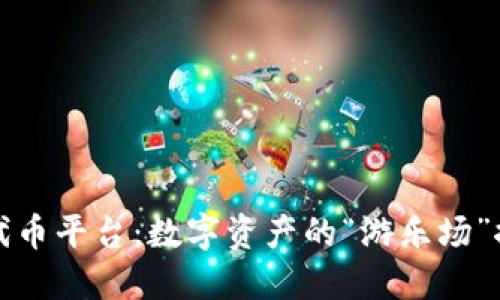 区块链代币平台：数字资产的“游乐场”探索之旅